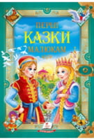 ЗК Перші казки малюкам (збірка 36 казок, із золотим тисненням, мелований цупкий папір, нові ілюстрації) ЗК Перші казки малюкам (збірка 36 казок, із золотим тисненням, мелований цупкий папір, нові ілюстрації)