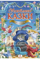 ЗК Улюблені казки малюка (збірка казок із золотим тисненням, мелований цупкий папір)38 кращих дитячих казок у великий яскравій книжці ЗК Улюблені казки малюка (збірка казок із золотим тисненням, мелований цупкий папір)38 кращих дитячих казок у великий яскравій книжці