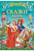 32 сказки народов мира в большой подарочной книге" 32 сказки народов мира в большой подарочной книге" - Книжки у подарунок
