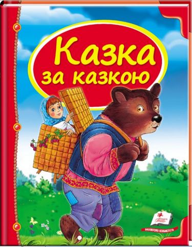 Казка за казкою - фото 1