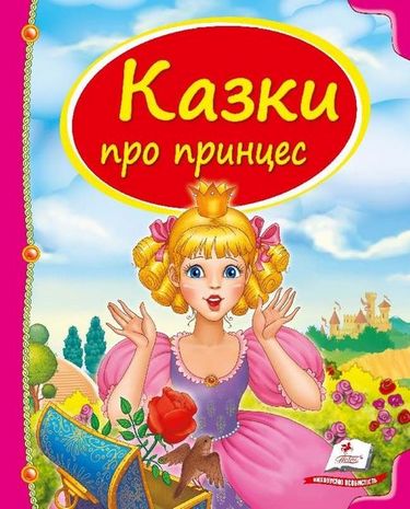 Казки про принцес - фото 1