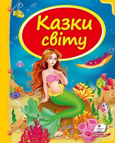 Казки світу (русалка) - фото 1