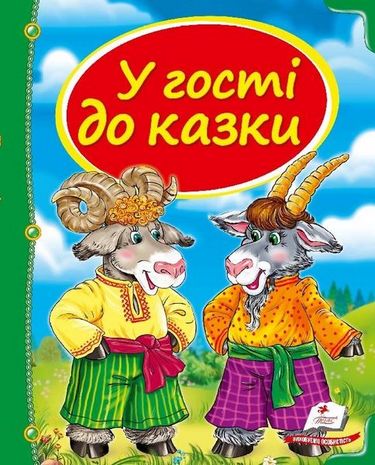 У гості до казки - фото 1