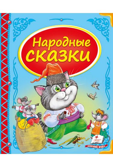 Народные сказки - фото 1
