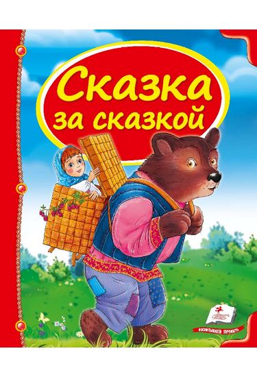 Сказка за сказкой - фото 1