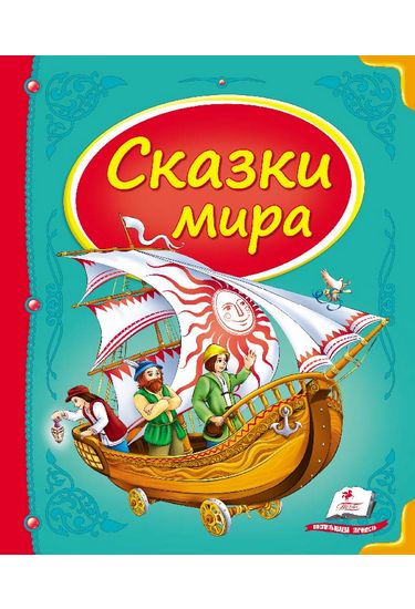 Сказки мира (корабль) - фото 1