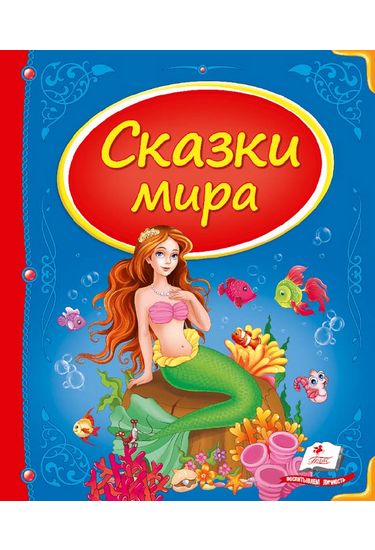 Сказки мира (русалка) - фото 1