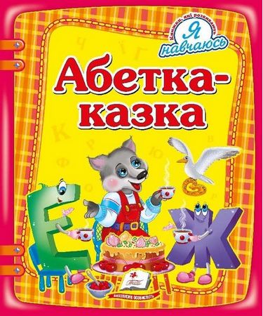 Абетка-казка - фото 1