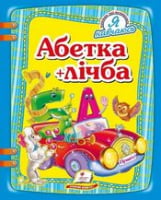 Абетка+лічба Абетка+лічба - Математика для дошкільників