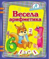 Весела арифметика Весела арифметика - Математика для дошкільників