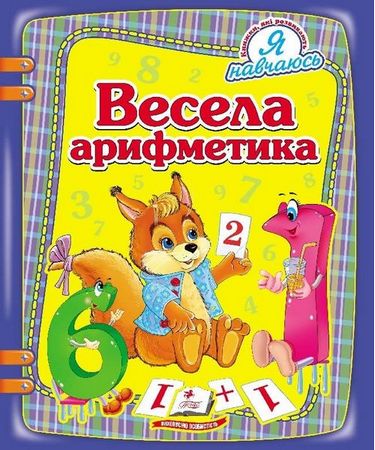 Весела арифметика - фото 1