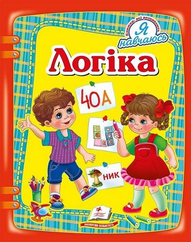 Логіка - фото 1