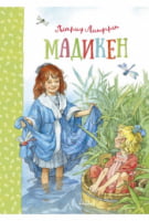 Мадикен Линдгрен Астрид Махаон