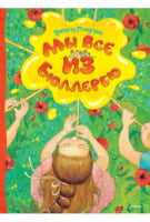 Мы все из Бюллербю Линдгрен Астрид Махаон
