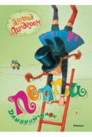 Пеппи Длинныйчулок