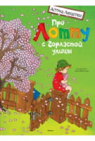 Про Лотту с Горластой улицы