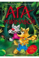 Ага, упіймався!