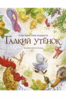 Гадкий утенок (иллюстр. Ломаева А.)