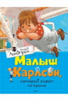 Малыш и Карлсон, который живет на крыше