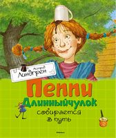 Пеппи Длинныйчулок собирается в путь