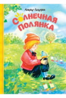Солнечная полянка