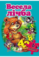 Весела лічба (містить 6 пазлів) формат А4 Весела лічба (містить 6 пазлів) формат А4 - Математика для дошкільників