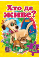 Хто де живе? (містить 6 пазлів) формат А4