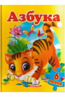 Книжка-пазл. Азбука. 6 пазлов