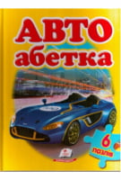 Авто  Абетка (містить 6 пазлів) формат А4