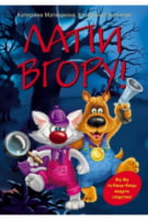 Лапи вгору! Катерина Матюшкіна, Катерина Оковитая Махаон