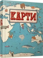 КАРТИ. Ілюстрована мандрівка