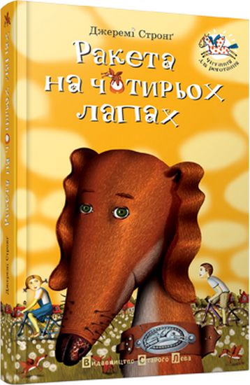 Ракета на чотирьох лапах - фото 1