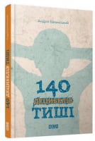 140 децибелів тиші Бачинський А. Видавництво Старого Лева