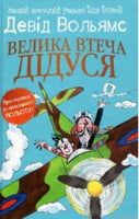 Велика втеча дідуся