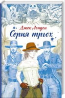 Серця трьох