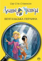Агата Містері. Книжка 2. Бенгальська перлина Агата Містері. Книжка 2. Бенгальська перлина - Пригоди. Детективи