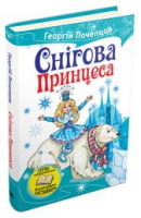 Снігова принцеса