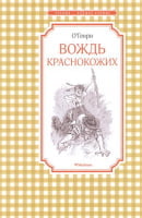 Вождь краснокожих