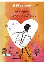 Моя мама кохає художника Малейко А. Віват Моя мама кохає художника Малейко А. Віват - Наші твори