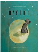 Плутон (укр) Вздульская Валентина Віват