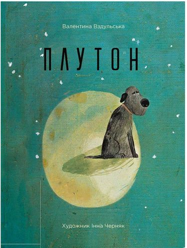 Плутон (укр) Вздульская Валентина Віват - фото 1