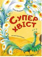 Суперхвіст Ольга Пилипенко Віват Суперхвіст Ольга Пилипенко Віват - Наші твори