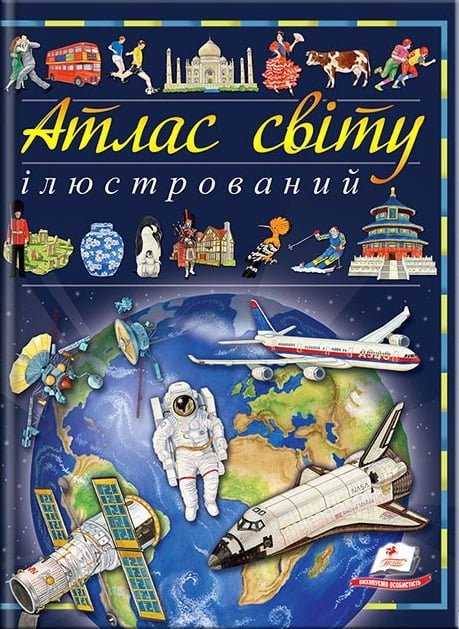 Ілюстрований атлас світу. Енциклопедія Ілюстрований атлас світу. Енциклопедія