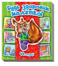 Енциклопедія в картинках : Будь здоровим, малятко! (у)