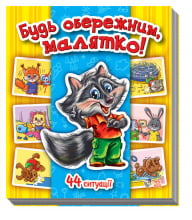 Енциклопедія в картинках : Будь обережним, малятко! (у)