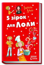 Усі пригоди Лоли: П`ять зірок для Лоли: кн. 8