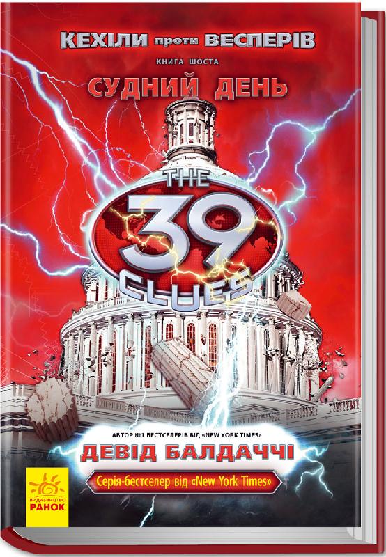 39 ключів Кехіли проти Весперів Книга 6 Судний день Авт: Девід Балдаччі Вид-во: Ранок - фото 1
