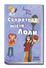 Усі пригоди Лоли: Секретна місія Лоли: кн. 3