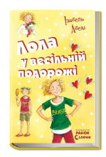 Лола у весiльнiй подорожi.  Усі пригоди Лоли кн. 6