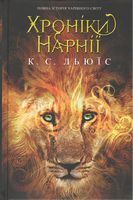Хроніки Нарнії